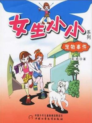 cover image of 宠物事件